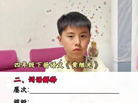 小学语文四年级下册《黄继光》词语解释 小学语文四年级下册《黄继光》词语解释#小学语文#四年级下册语文#词语解释#词语积累#每天学习一点点