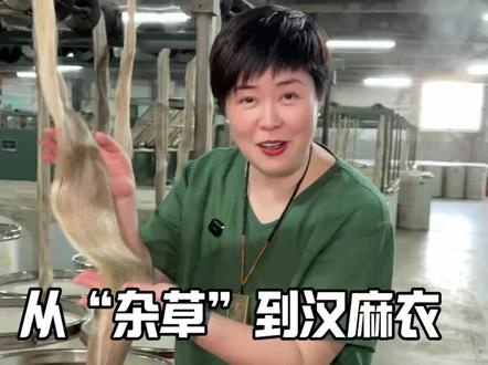 从“杂草”到汉麻衣,到底经历了什么?#汉麻#亚麻#源头工厂实力厂家 #麻料