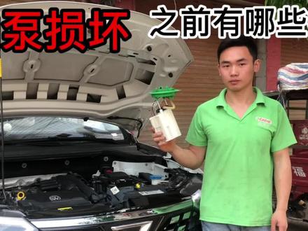 汽油泵损坏之前有些什么症状,收藏起来,让你爱车不在半路抛锚 #汽车知识 #汽车维修