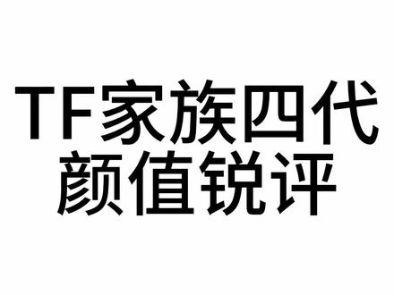 楼外人锐评四代颜值#tf四代 #颜值打分 #抖音上热门