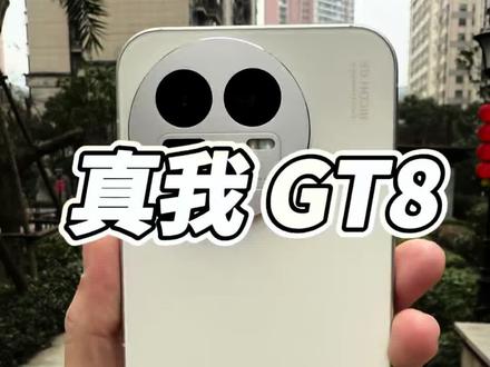 闭眼冲的全能旗舰,真我GT8#真我gt8 #真我 #数码科技 #二手手机