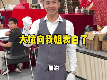 大斌向我姐表白了@李真真5.23早9点生日大盛典
