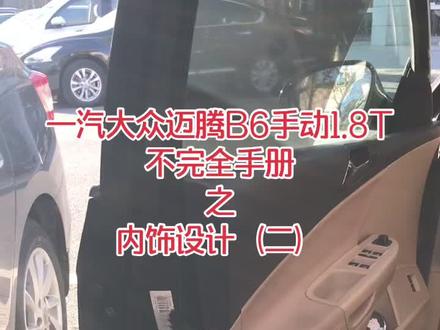 #迈腾b6 #迈腾 #抖音汽车 一汽大众迈腾B6不完全手册之雨伞槽,内后视镜自动防眩目,手套箱