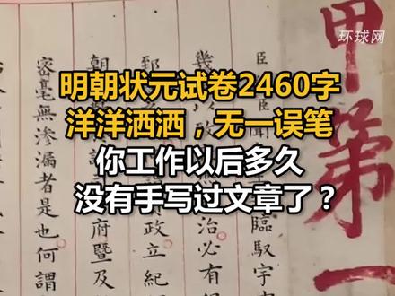 明朝状元试卷2460字洋洋洒洒,无一误笔!你工作以后多久没有手写过文章了?