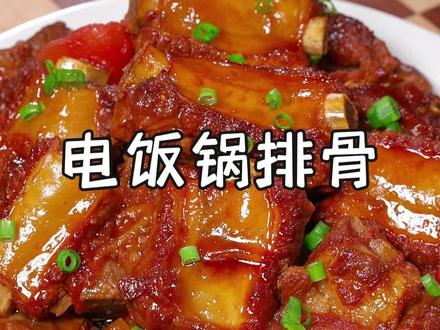 学会电饭锅做红烧排骨,再也不用守着灶台炖了,软烂脱骨超入味,真的巨香巨好吃~