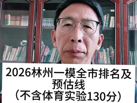 2026林州初三一模全市排名及各重点高中预估线(不含体育实验130分)
#教育 #中高考快速提分