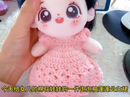 棉花娃娃的泡泡袖蓬蓬公主连衣裙教程#手工钩针编织 #手工爱好者 #手作diy #编织 #一学就会