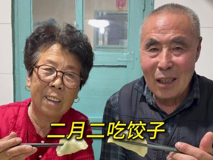 带你们看看东北农村二月二龙抬头,和爷爷奶奶老爷吃猪头肉包饺子看看能有多开心。#农村美食 #记录农村生活 #新农人计划2026