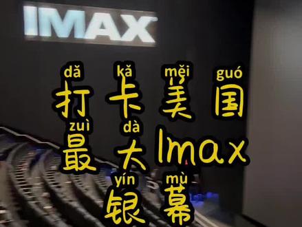 今天去看了场电影,随便打卡一下全美国第一大Imax影院#海外生活 #纽约 #留学日常 #漫威