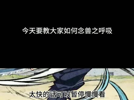 兽之呼吸念法教学#鬼灭之刃 #嘴平伊之助 #兽之呼吸