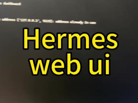 hermes的ui web访问方法#hermes