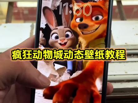 是谁还没有疯狂动物城壁纸呢!疯狂动物城动态壁纸教程 疯狂动物城2动态壁纸教程#疯狂动物城 #动态壁纸 #朱迪尼克 #iphone壁纸 #即梦ai 朱迪尼克动态壁纸 尼克狐尼克动态壁纸 兔子警官动态壁纸 疯狂动物城动态壁纸怎么设置 朱迪尼克动态壁纸怎么设置 苹果动态壁纸怎么设置 实况壁纸怎么设置 苹果交互式壁纸怎么设置 iphone交互壁纸怎么设置 nugget动态壁纸怎么设置 iphone交互壁纸教程 nugget动态壁纸教程 苹果动态壁纸教程 实况live动图教程 疯狂动物城2派对动物适配度 疯狂动物城2海报壁纸