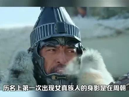 女真民族文化#满族#历史