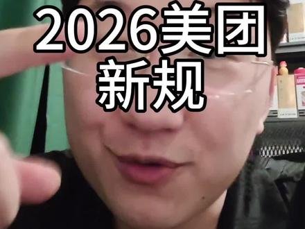说个美团的内部消息,2026年美团的新规出来了。新版阶梯神卷,开始测试。过两天给你们讲讲新规之下的机会与变化,还有具体的应对方案,咱们先让子弹飞一会儿。