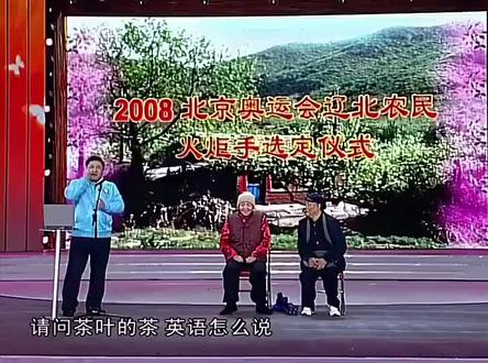 赵本山小品。原早的春晚让人开心,现在的春晚让人瞌睡