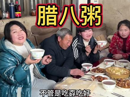 俗话说小孩小孩你别馋,过了腊八就是年。今天是腊八节,无论你在哪里,都愿你能喝上一碗热气腾腾的腊八粥。#我的乡村生活#腊八粥 #年味 #记录真实生活 #腊八节
