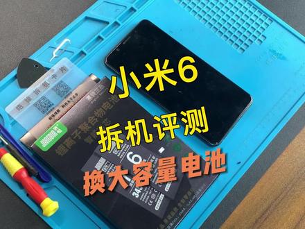 小米6手机换电池视频教程,请正确操作~#手机电池 #手机维修 #小米 #小米手机 @DOU+小助手