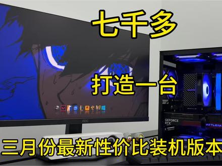 9600X 5060TI三月份最新性价比版本答案!#diy电脑 #电脑配置 #装机 #性价比 #小白电脑diy装机