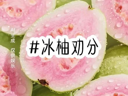 冰柚劝分 #小说 #小说推荐 #宝藏小说 #女生必看