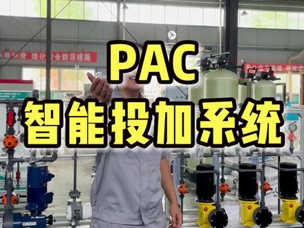 #齐力科技 PAC智能投加系统,能减少混凝剂 投加量20%,降低#自来水厂 运行综合成本!#水处理 #水处理设备 #污水处理