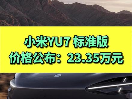 小米YU7 标准版 价格公布:23.35万元#小米YU7标准版 #小米YU7