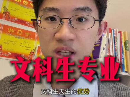 未来十年文科生什么专业最吃香?出来在哪里… #高考志愿#专业选择#青年创作者成长计划#新兴专业主理人 #抖音精选高考应援联盟