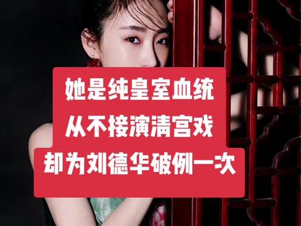 她是纯正的皇室血统,从不接演清宫戏,却为刘德华破例一次#刘德华#爱新觉罗启星