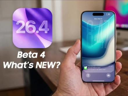 苹果iOS 26.4 beta4更新:这四个新变化,到底值不值得更?#苹果系统更新 #ios26 #数码科技 #科技资讯 #今日热点