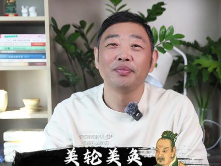 美——美奂 是哪个lun呢?背后的故事您知道吗#历史 #诗词 #语文 #读书 #程老师的文史课堂 @抖音小助手