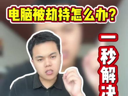 家里电脑劫持了,你就这么处理#电脑劫持 #传奇劫持 #电脑游戏#热血传奇