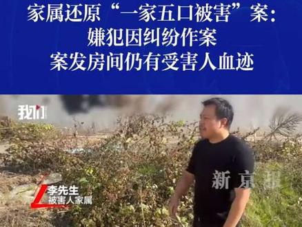 #事件 ,一家五口遇害过程太残忍了