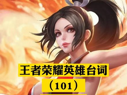 #王者荣耀英雄台词 (101)不知火舞语音台词全收录。