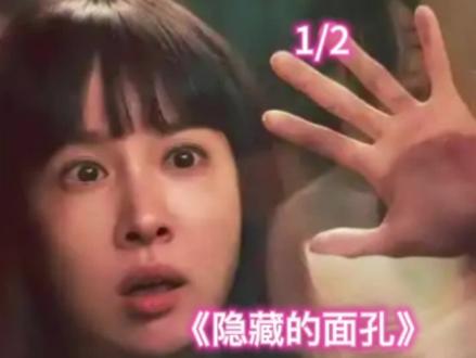 #我的观影报告我要上热门 《隐藏的面孔》1/2