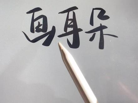 教你用三个符号画耳朵👂#procreate #procreate教程 #手绘教程