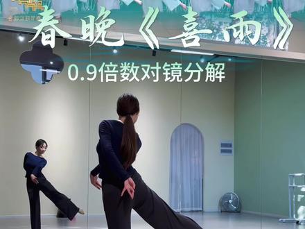 速扒下春晚《喜雨》,0.9倍数对镜分解来噜~ (细节不足,多多包涵)#抖音年味舞蹈大赏#孟庆旸喜雨舞蹈挑战#不知道春雨舞姿很曼妙#喜雨#喜雨背面教学
编导:李佳雯 曹端丹 袁竹 袁作朦
作曲:杨翼
原跳:浙江音乐学院