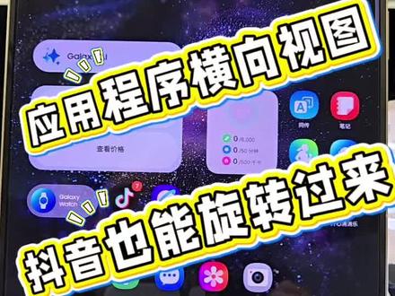 终于可以横屏用这个App了!刷剧看文档都超方便,视野瞬间开阔~
#横向视图 #App新功能 #解放双手