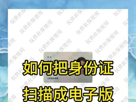 身份证扫描件怎么弄到同一张纸上,身份证在生活或者工作中很多地方都需要用到,比如买房,比如孩子上学等等,那万一有时候我们没有随身携带身份证,或者网上需要上传电子档的身份证扫描件怎么办?其实根本不需要去打印店,打开手机微信就可以操作,来看这条视频,手把手教会大家怎么把身份证正反面扫描到同一张纸上,并且加上安全防盗用水印#证件扫描 #身份证扫描#扫描件 #扫描#身份证复印件