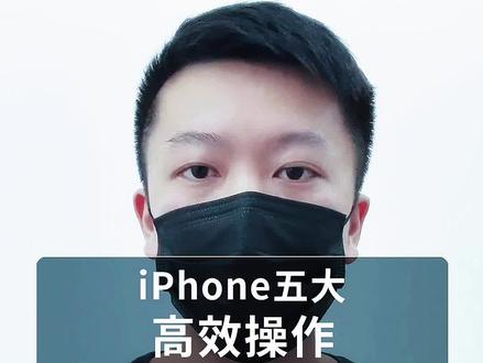 新iPhone到手,学会这五个高效率手机技巧操作,秒变大神#知识先锋计划 #iphone13 #苹果手机 #ios15新功能 @DOU+小助手 @抖音小助手