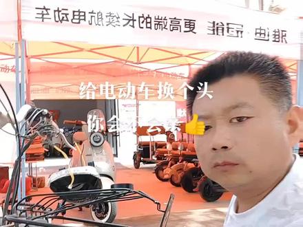 给电动车换头😪
你学会了吗🤝