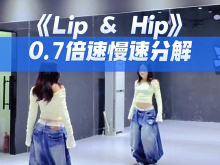Lip&Hip#liphip #泫雅 #嗷嗷晕编舞 #翻跳 #零基础舞蹈教学