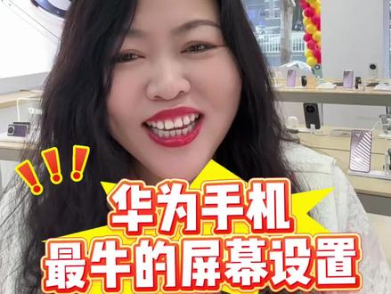 华为手机最牛的屏幕设置教程来啦#华为手机 #华为手机小技巧 #华为nova15 #华为mate80 #手机使用技巧