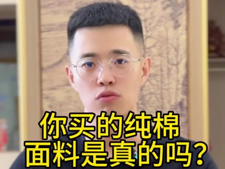 纯棉面料的行业内幕!#干货分享 #服装 #内幕