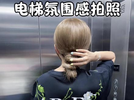 电梯里就能拍的氛围照!快让搭子给你拍! #拍照姿势 #电梯拍照 #氛围感 #背影 @小灿很暴躁🌶️ @抖音创作灵感 @抖音作者助手