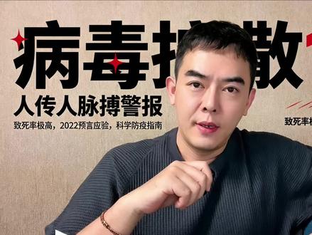 12国紧急响应!详解2026汉坦病毒邮轮聚集事件 #热点 #汉坦病毒 #毒株 #国际