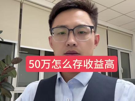五十万怎么存收益高?#银行 #财经 #存款 #金融 #理财