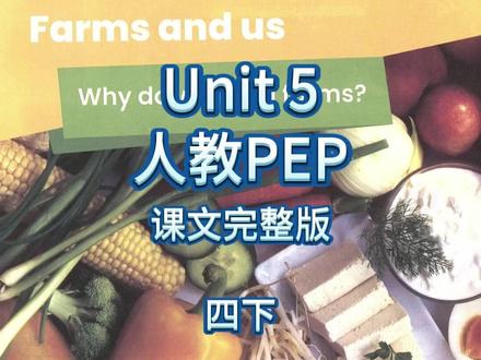 四年级下册英语第五单元跟读 #四年级下册英语 ##