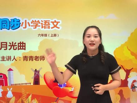 六年级上册部编版语文第七单元 22.1月光曲#语文#阅读 #小学 #久为优学帮@抖音小助手