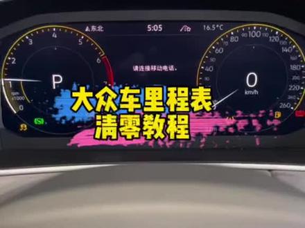 大众车里程表怎么清零#一汽大众