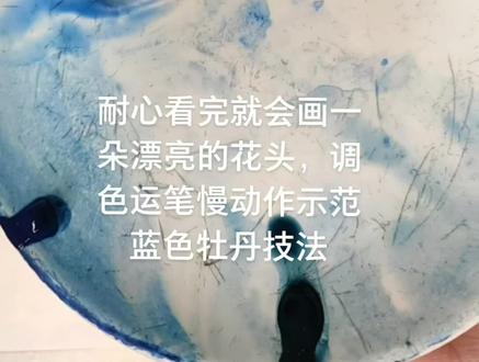 群青,酞青蓝,花青, 蓝牡丹画法,送给有需要的朋友,点赞,评论保存#我要上热门 #零基础 每晚6点20直播
