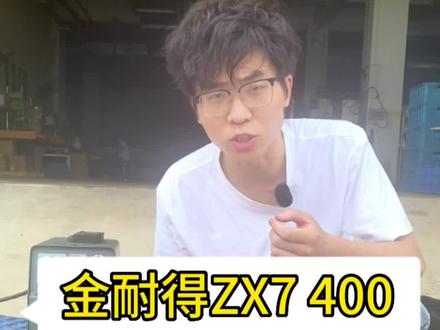 金耐得ZX7 400 工业级宽电压电焊机 实测4.0焊条整天焊#电焊机 #焊机 #焊工 #高性能实用工具